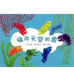 飛向天空的魚